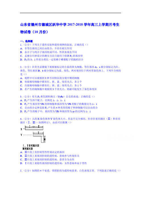 山东省德州市德城区跃华中学2017-2018学年高三上学期月考生物试卷(10月份) Word版含解析