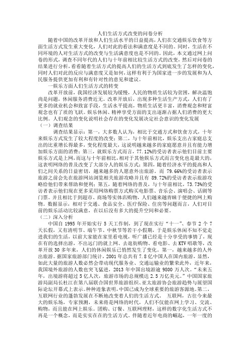 人们生活方式改变的问卷分析