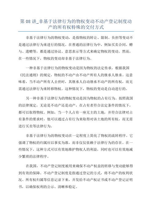 第08讲_非基于法律行为的物权变动不动产登记制度动产的所有权特殊的交付方式