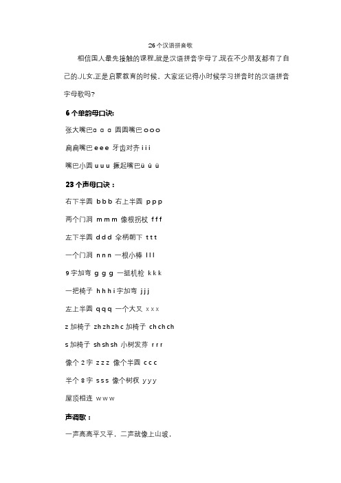26个汉语拼音歌