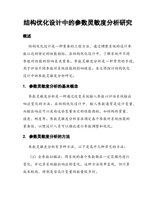 结构优化设计中的参数灵敏度分析研究