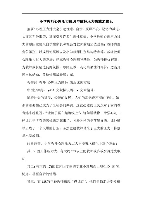 小学教师心理压力成因与减轻压力措施论文