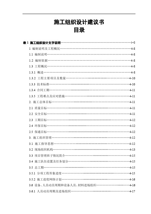 青藏公路某段整治改建工程某合同段投标施工组织设计