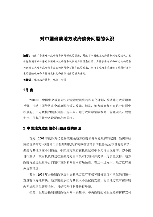 对中国当前地方政府债务问题的认识