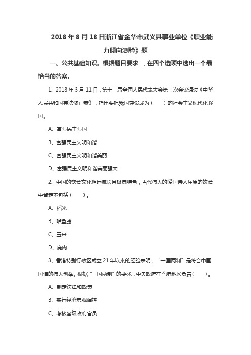 2018年8月18日浙江省金华市武义县事业单位《职业能力倾向测验》题