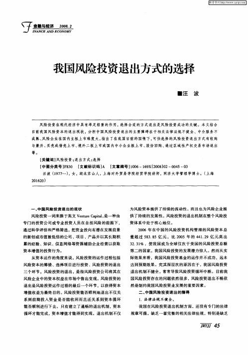 我国风险投资退出方式的选择