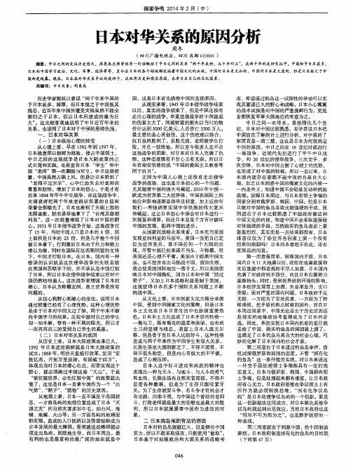 日本对华关系的原因分析