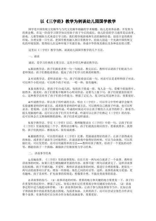 以《三字经》教学为例谈幼儿园国学教学
