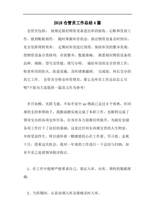 2018仓管员工作总结4篇