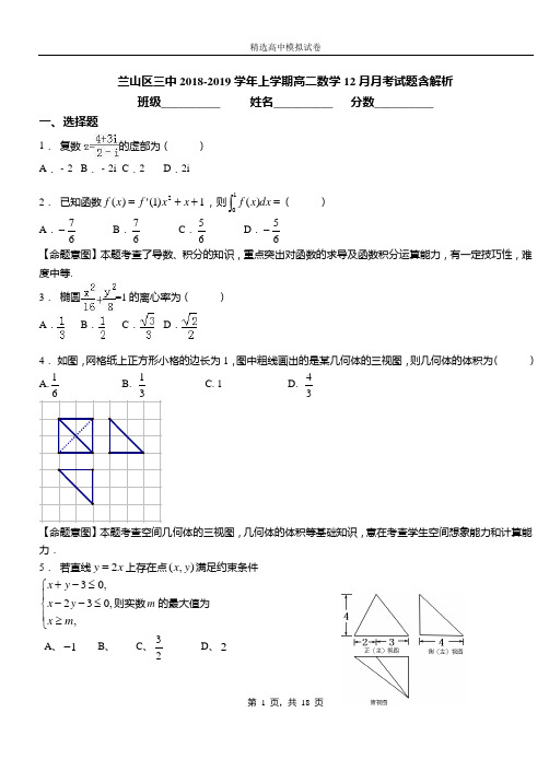 兰山区三中2018-2019学年上学期高二数学12月月考试题含解析