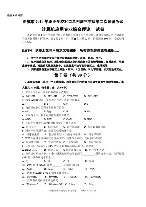 盐城市2019年职业学校对口单招高三年级第二次调研考试 计算机应用专业综合理论  试卷(含答案)