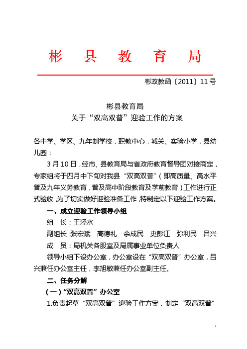 关于'双高双普'迎验工作的方案doc