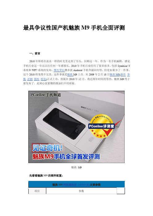 最具争议性国产机魅族M9手机全面评测