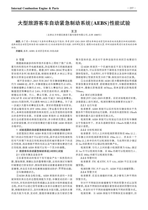 大型旅游客车自动紧急制动系统(AEBS)性能试验