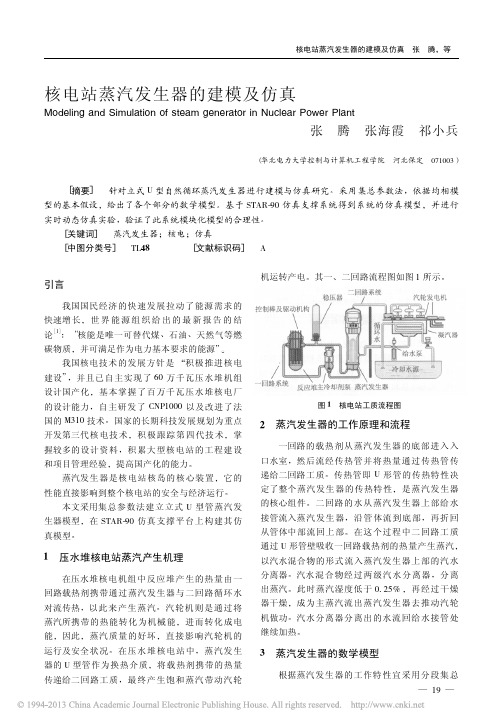 核电站蒸汽发生器的建模及仿真