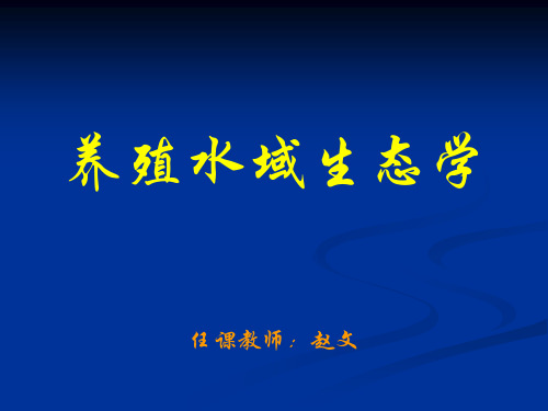 养殖水域生态学