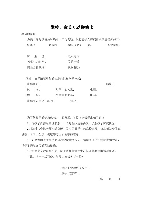 学校与家长互动联络卡