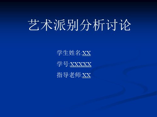 艺术派别分析讨论