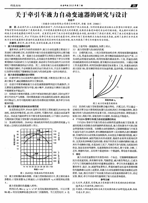 关于牵引车液力自动变速器的研究与设计