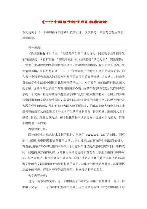 《一个中国孩子的呼声》教学设计_教案教学设计_5