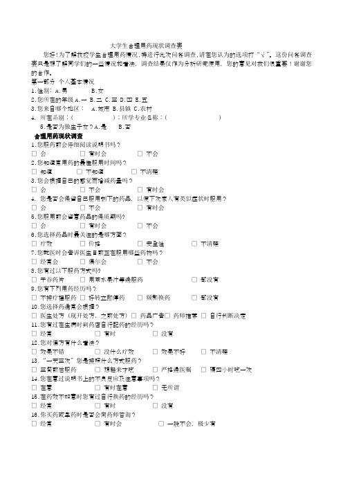 合理用药调查问卷