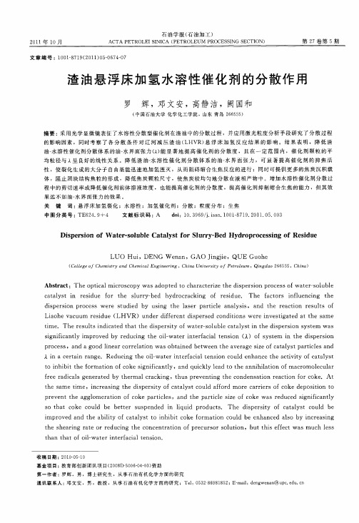 渣油悬浮床加氢水溶性催化剂的分散作用