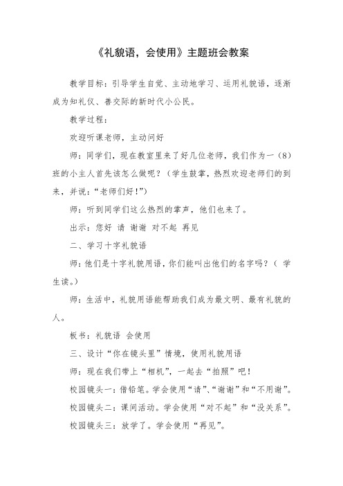 《礼貌语 会使用》主题班会教案