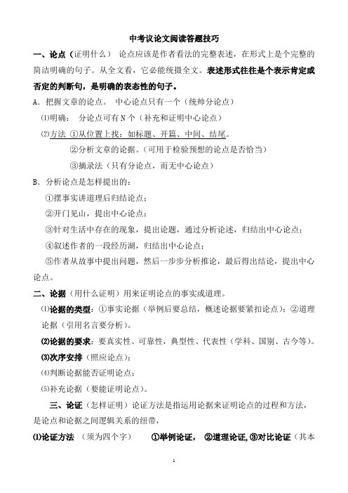中考议论文阅读答题技巧(全)