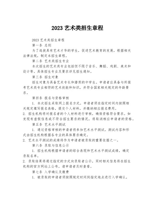 2023艺术类招生章程