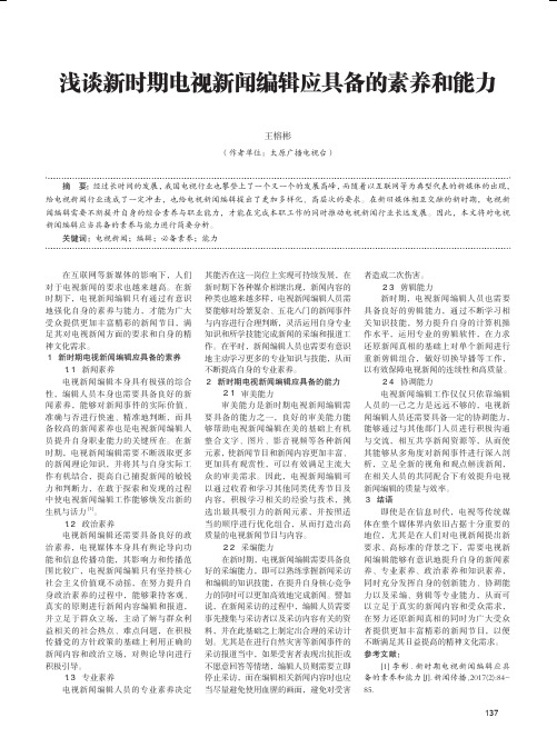 浅谈新时期电视新闻编辑应具备的素养和能力