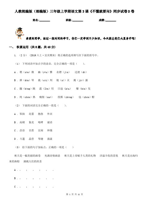 人教统编版(部编版)三年级上学期语文第3课《不懂就要问》同步试卷D卷