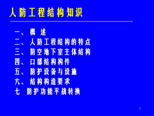 人防工程结构讲课1PPT