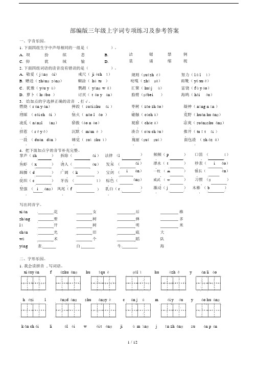 部编版三年级上字词专项练习及参考答案.docx
