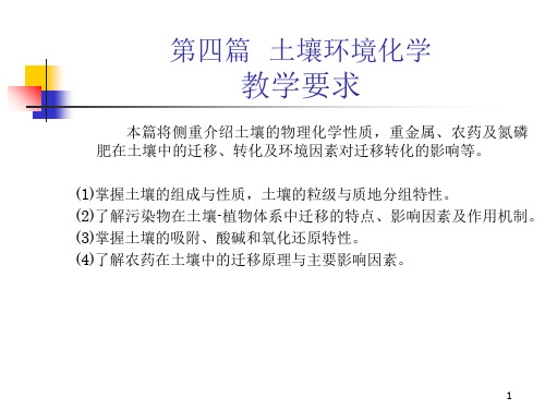 第四篇土壤环境化学52页PPT文档