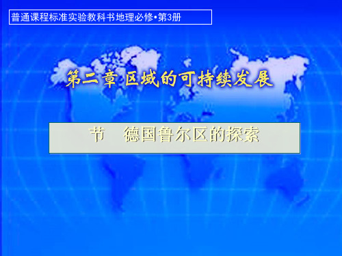 德国鲁尔区的探索PPT课件(上课用)1 中图版