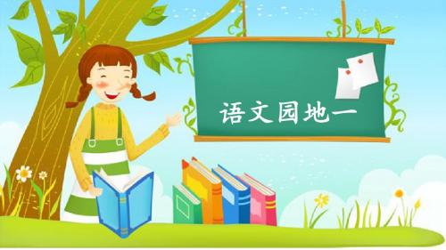 部编版六年级语文上册《语文园地一》精美课件(共42张PPT)