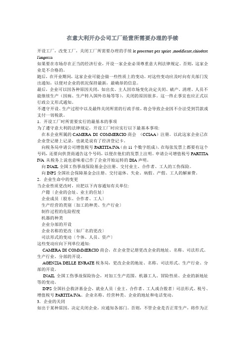 在意大利开办公司工厂经营所需要办理的手续