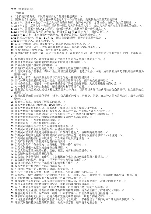 浙江电大-6723《公共关系学》机考复习题