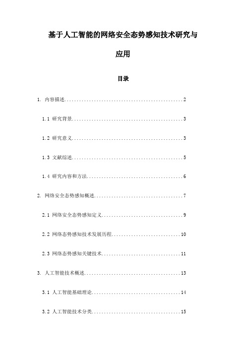 基于人工智能的网络安全态势感知技术研究与应用