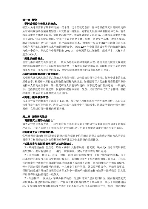 医学统计学 思考题
