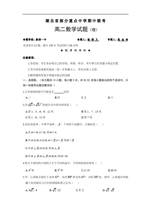 湖北省部分重点中学高二数学下学期期中联考(理)