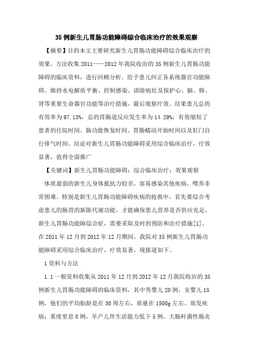 35例新生儿胃肠功能障碍综合临床治疗效果观察