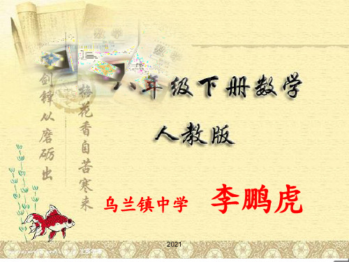 八年级数学下册知识树PPT课件