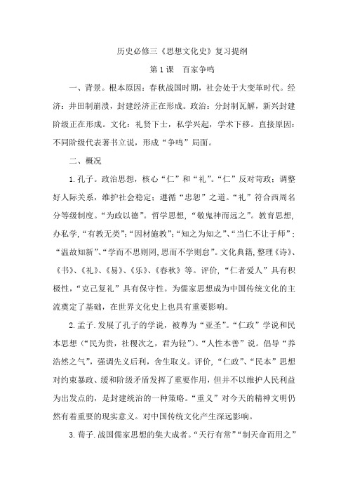 历史必修三《思想文化史》复习提纲