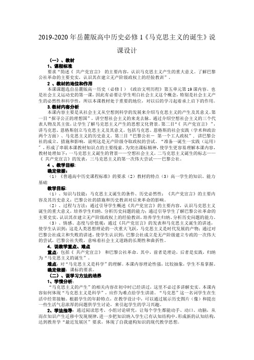 2019-2020年岳麓版高中历史必修1《马克思主义的诞生》说课设计