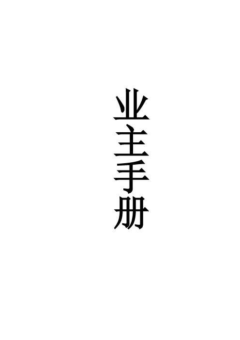 大厦业主手册