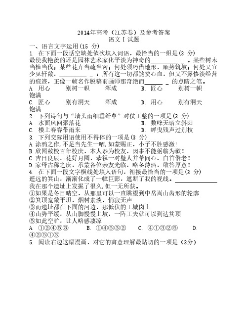 2014年高考(江苏卷)及参考答案
