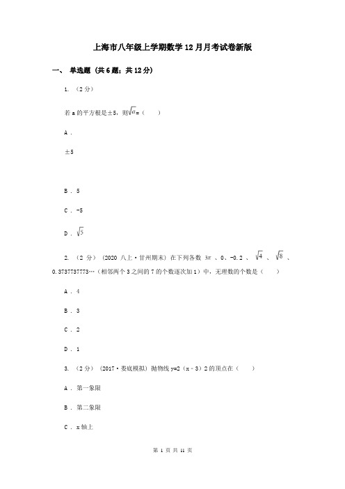 上海市八年级上学期数学12月月考试卷新版