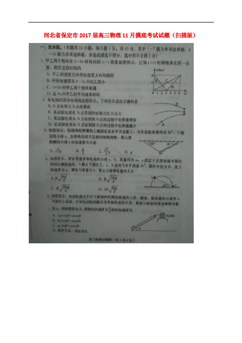 河北省保定市高三物理11月摸底考试试题(扫描版)