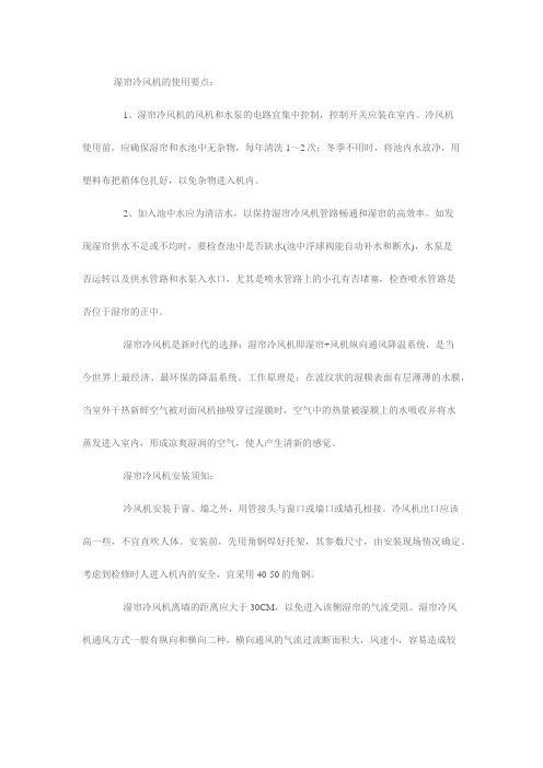 湿帘冷风机的使用和安装要点